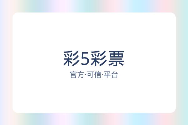 彩5彩票 图片