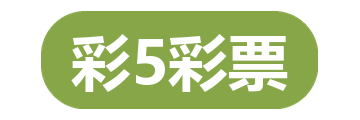 彩5彩票
